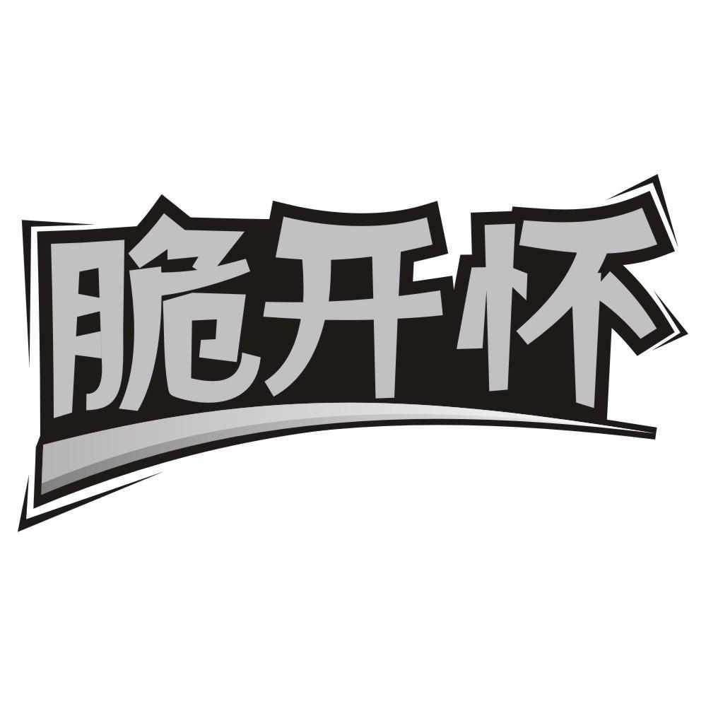 脆开怀