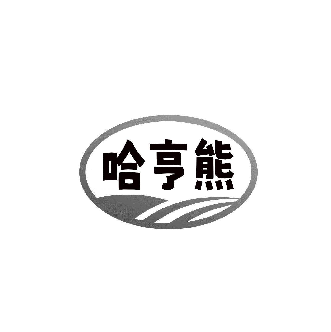 哈亨熊