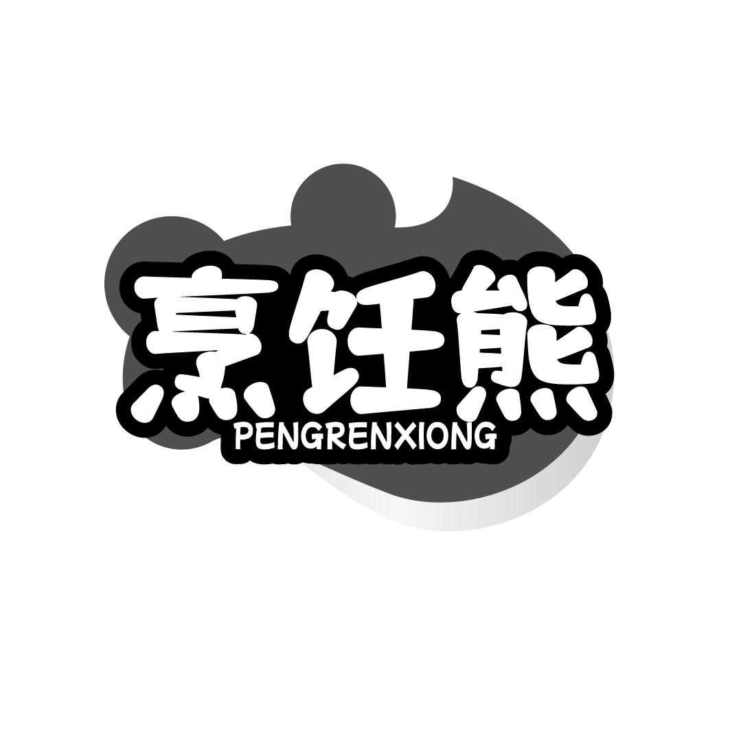 烹饪熊PENGRENXIONG