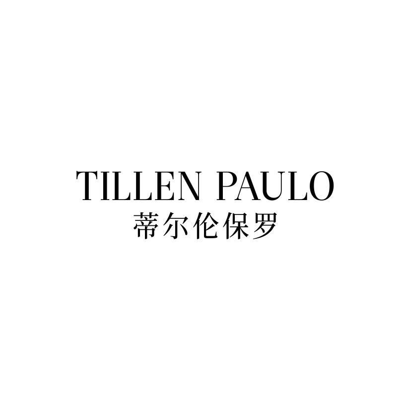 蒂尔伦保罗 TILLEN PAULO