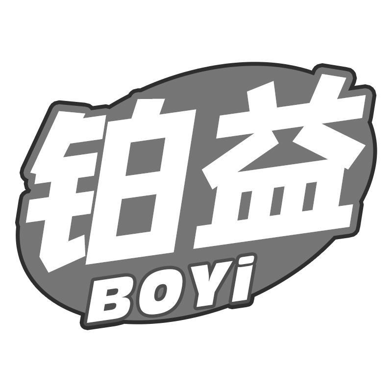 铂益