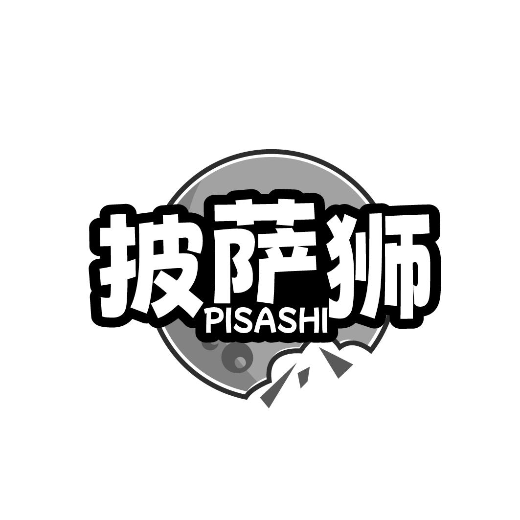 披萨狮PISASHI