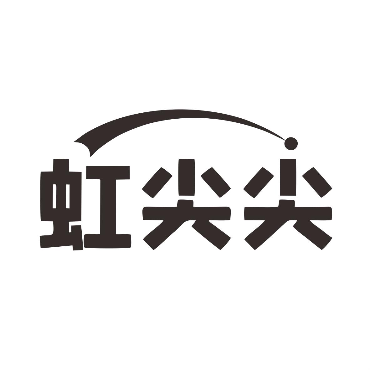 虹尖尖