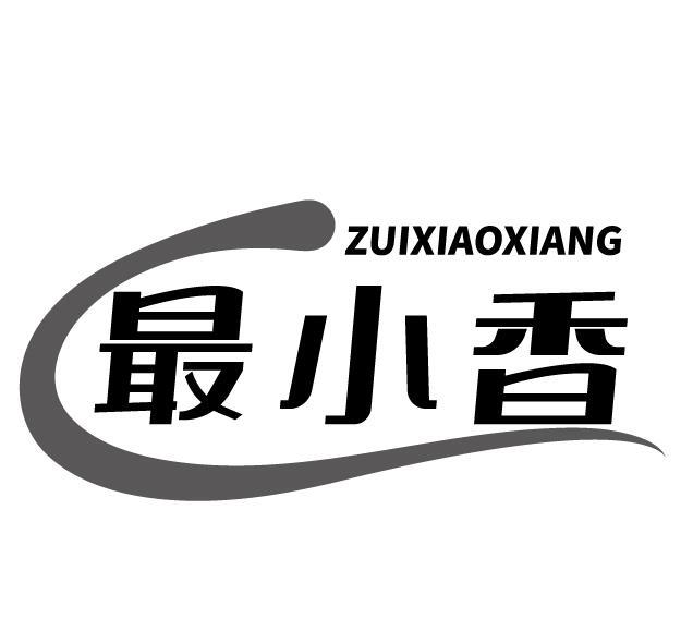 最小香
