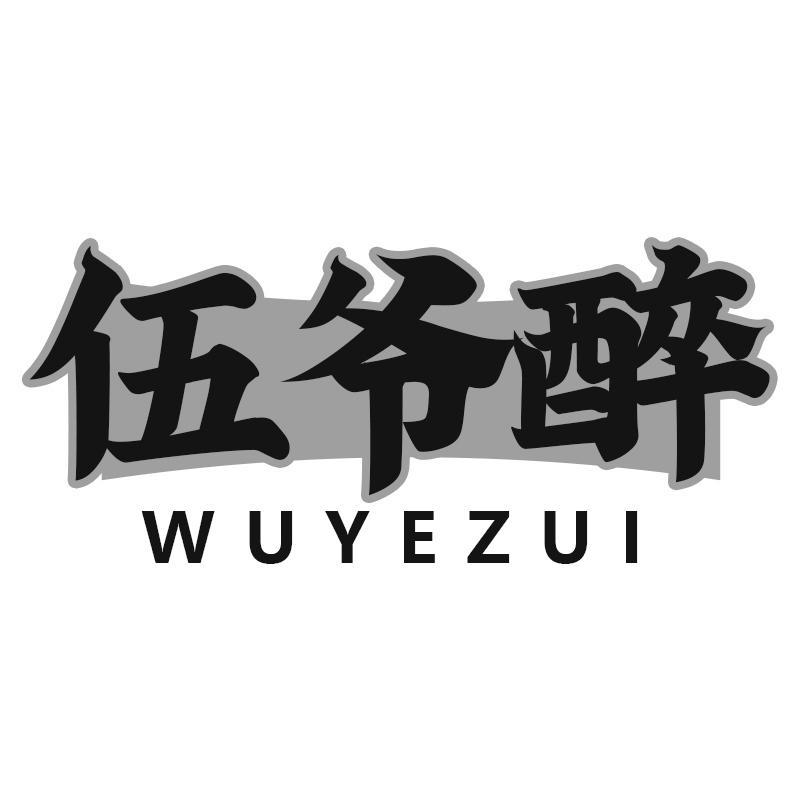 伍爷醉
