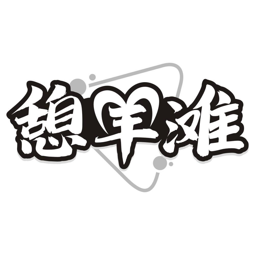 憩羊滩