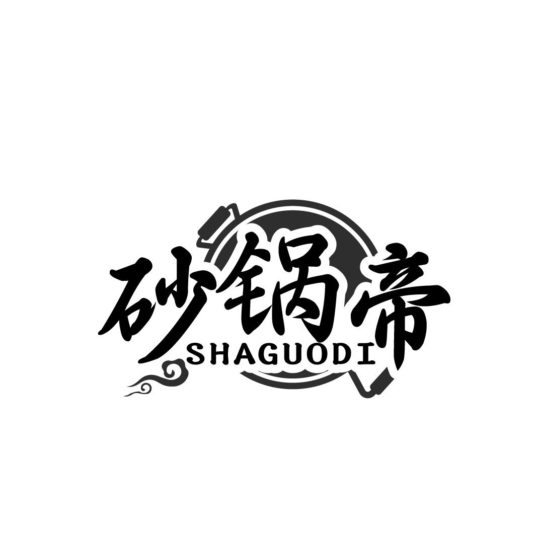 砂锅帝  SHAGUODI