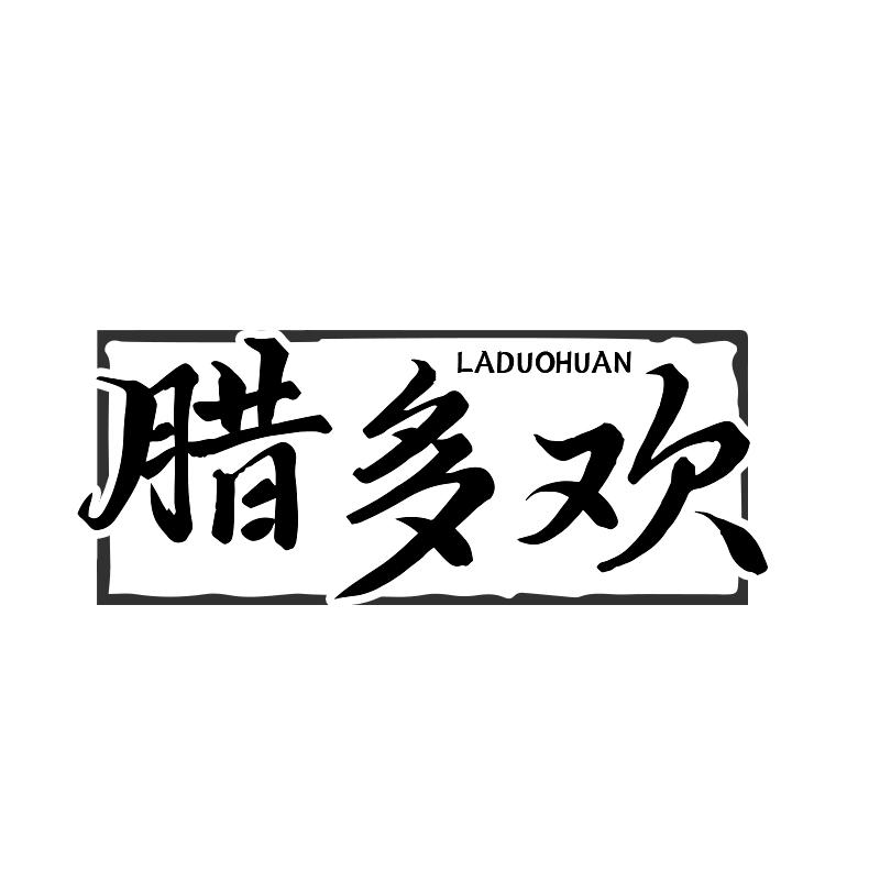腊多欢