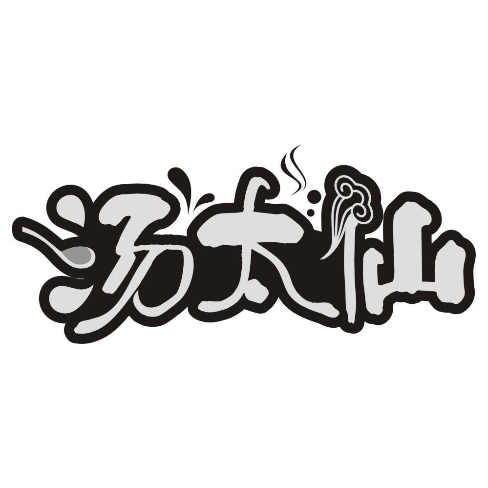汤太仙