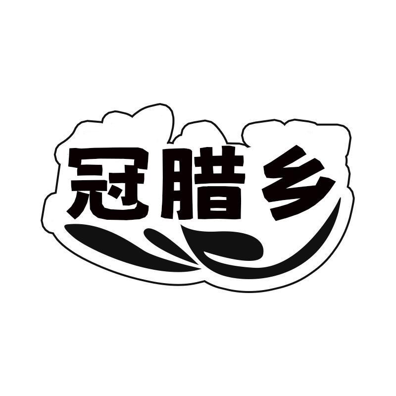 冠腊乡