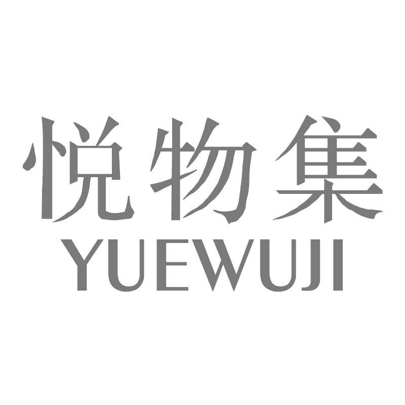悦物集
