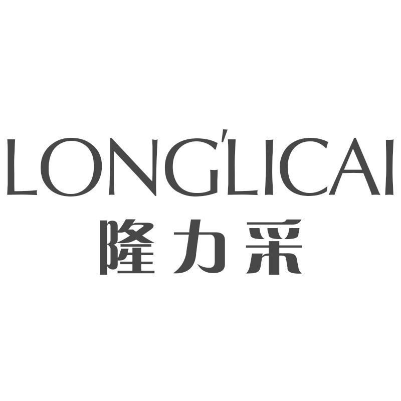 隆力采