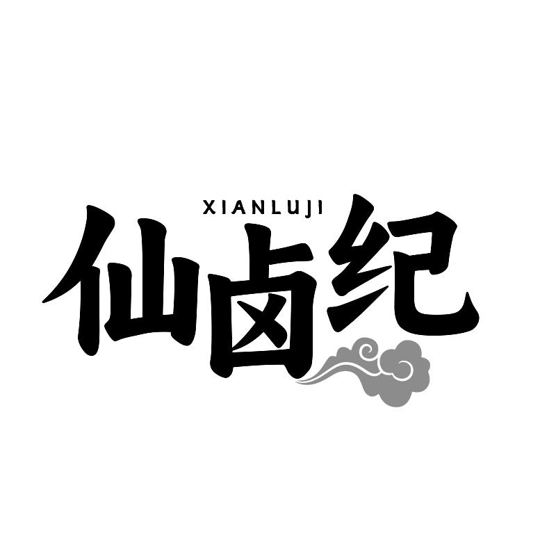 仙卤纪
