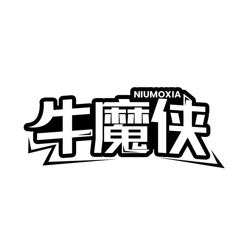 牛魔侠