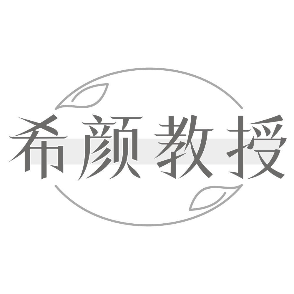希颜教授
