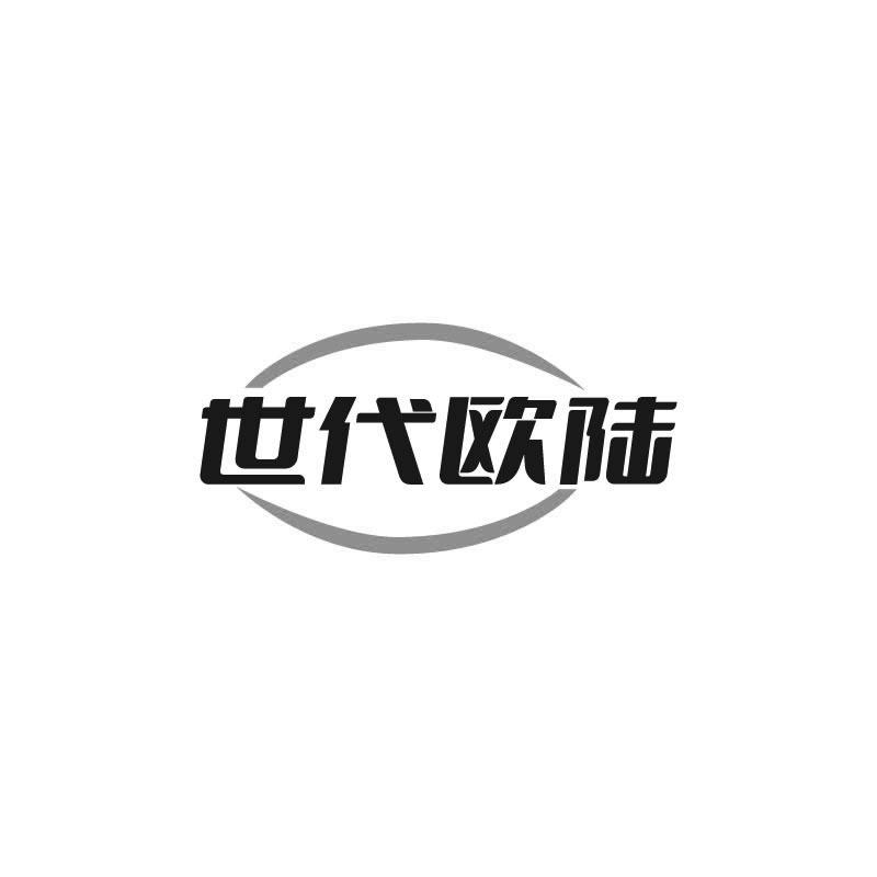 世代欧陆