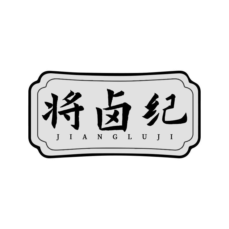 将卤纪