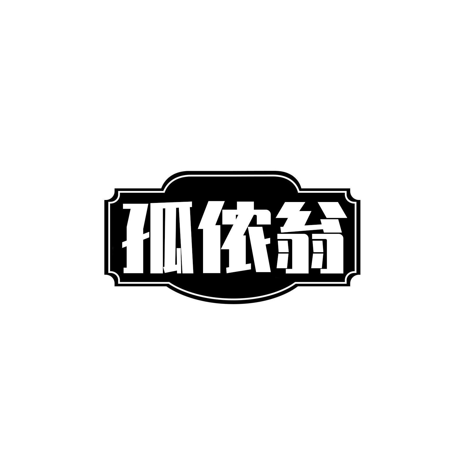 孤侬翁