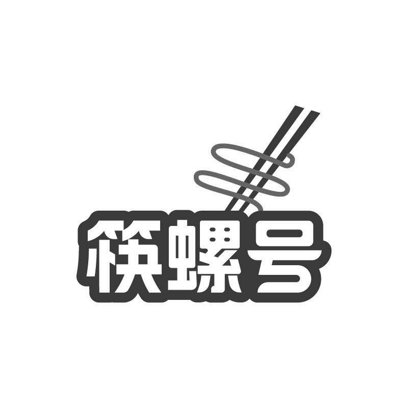 筷螺号