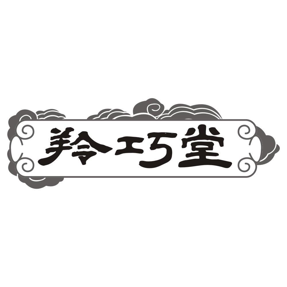 羚巧堂