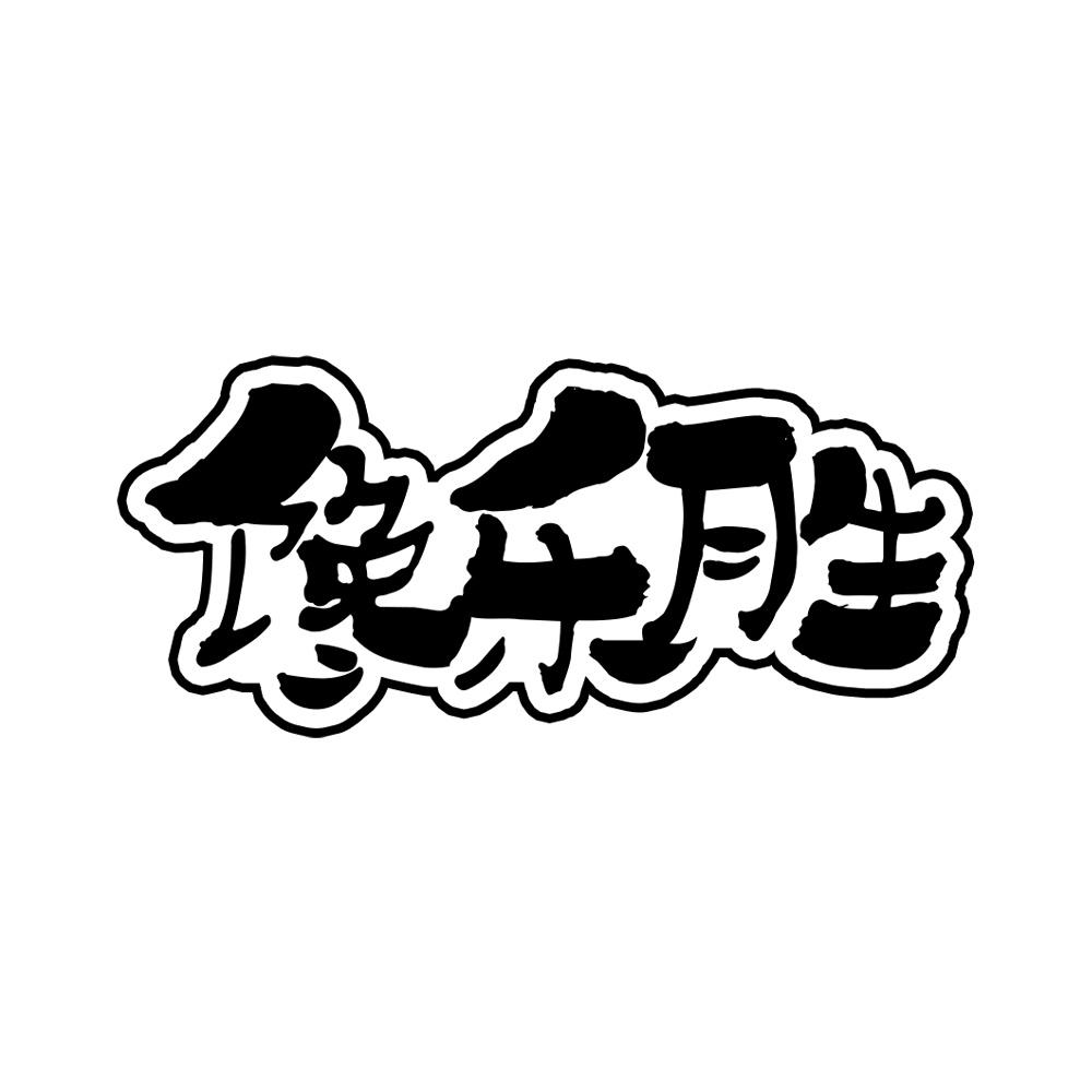 馋乐胜