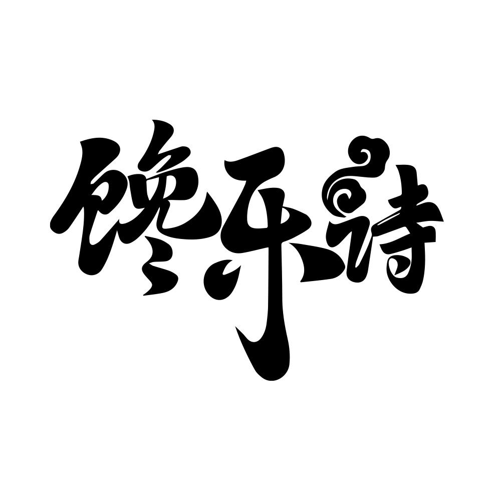 馋乐诗