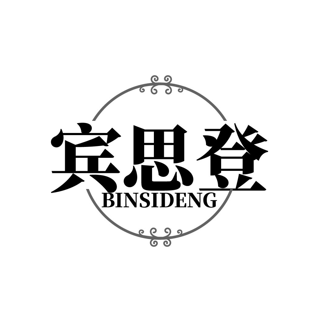 宾思登 BINSIDENG