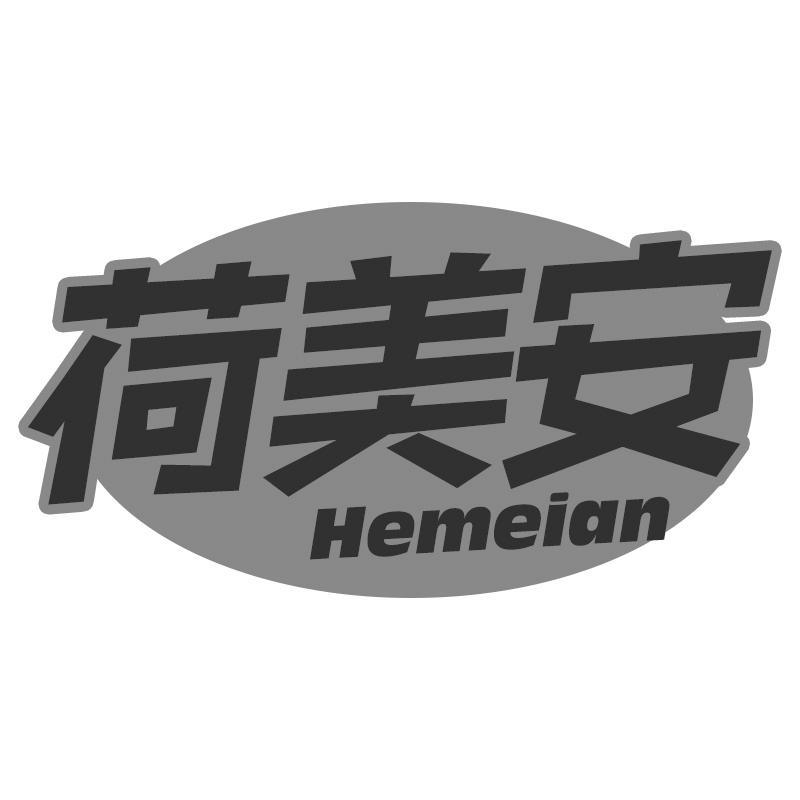 荷美安
