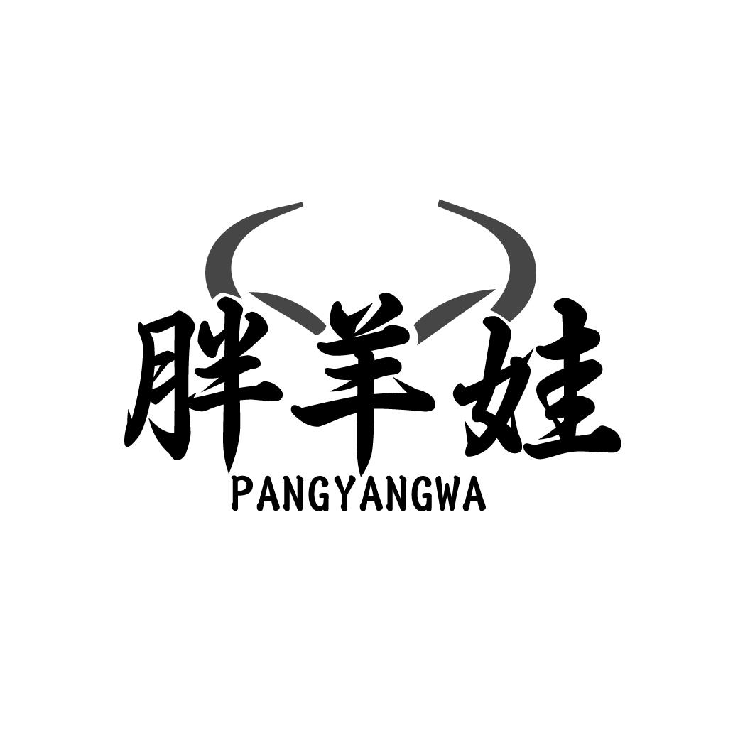 胖羊娃