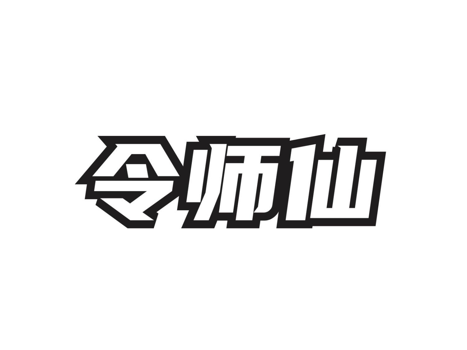 令师仙