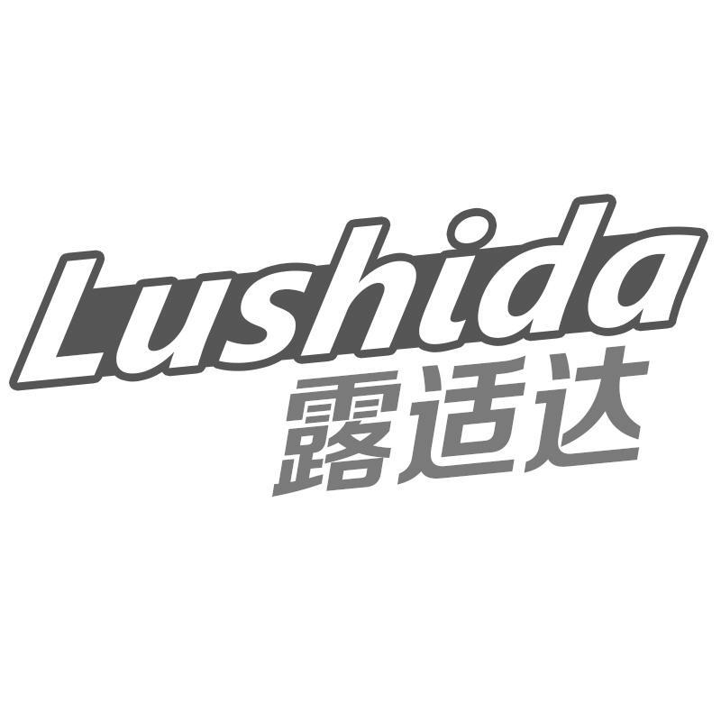 露适达