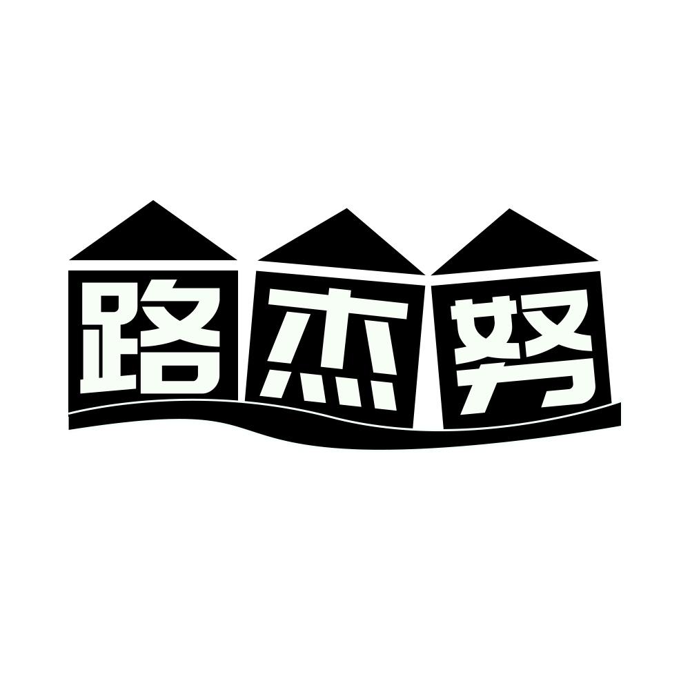 路杰努