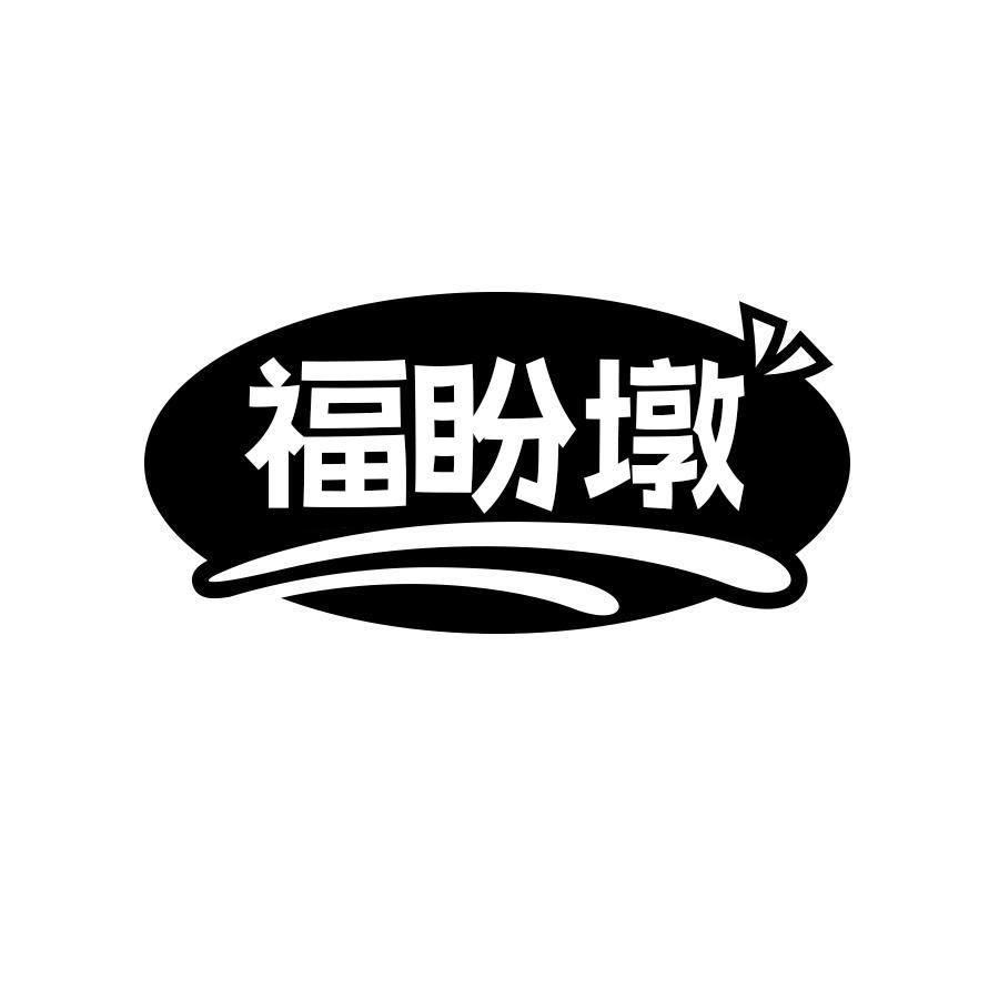 福盼墩