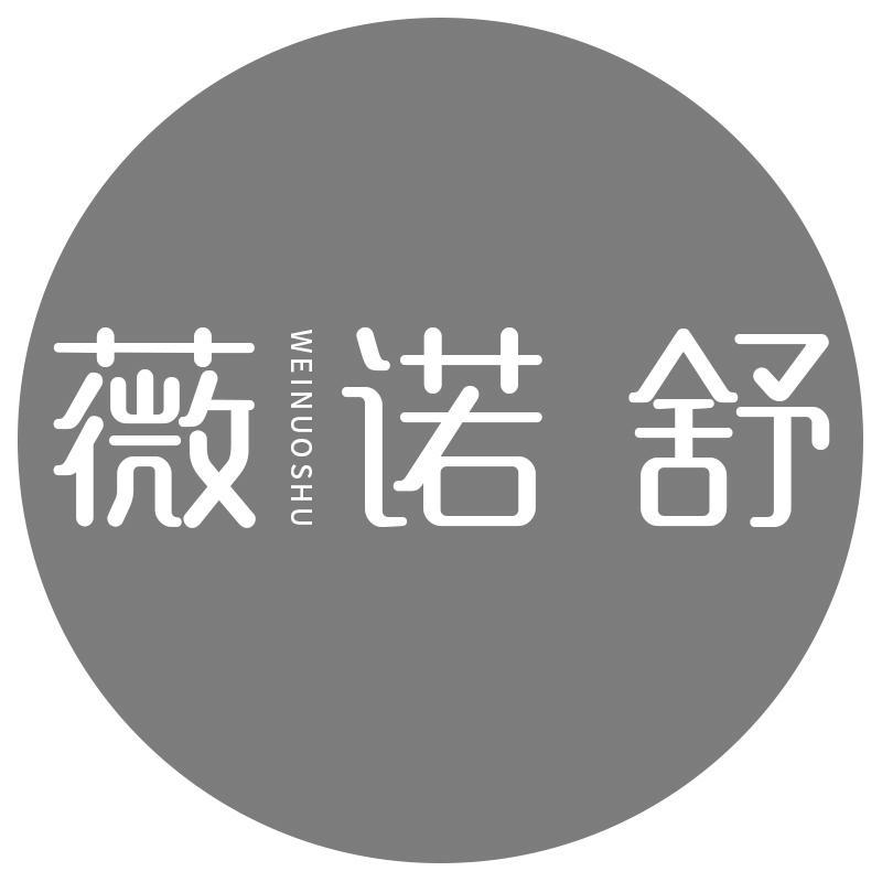 薇诺舒