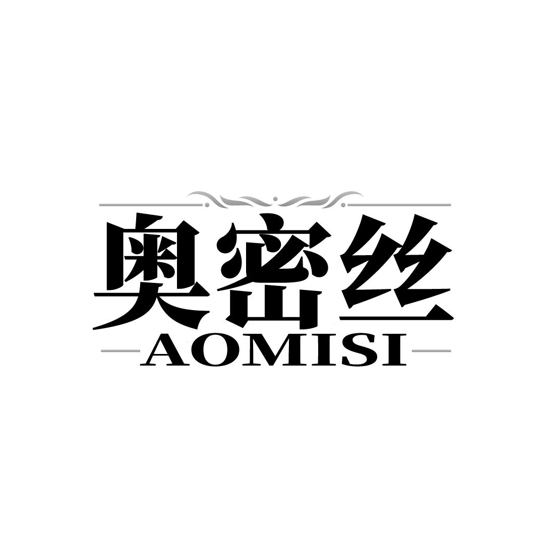 奥密丝AOMISI