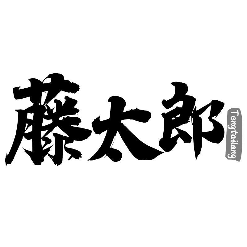 藤太郎