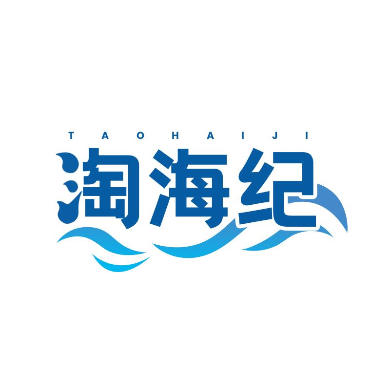 淘海纪