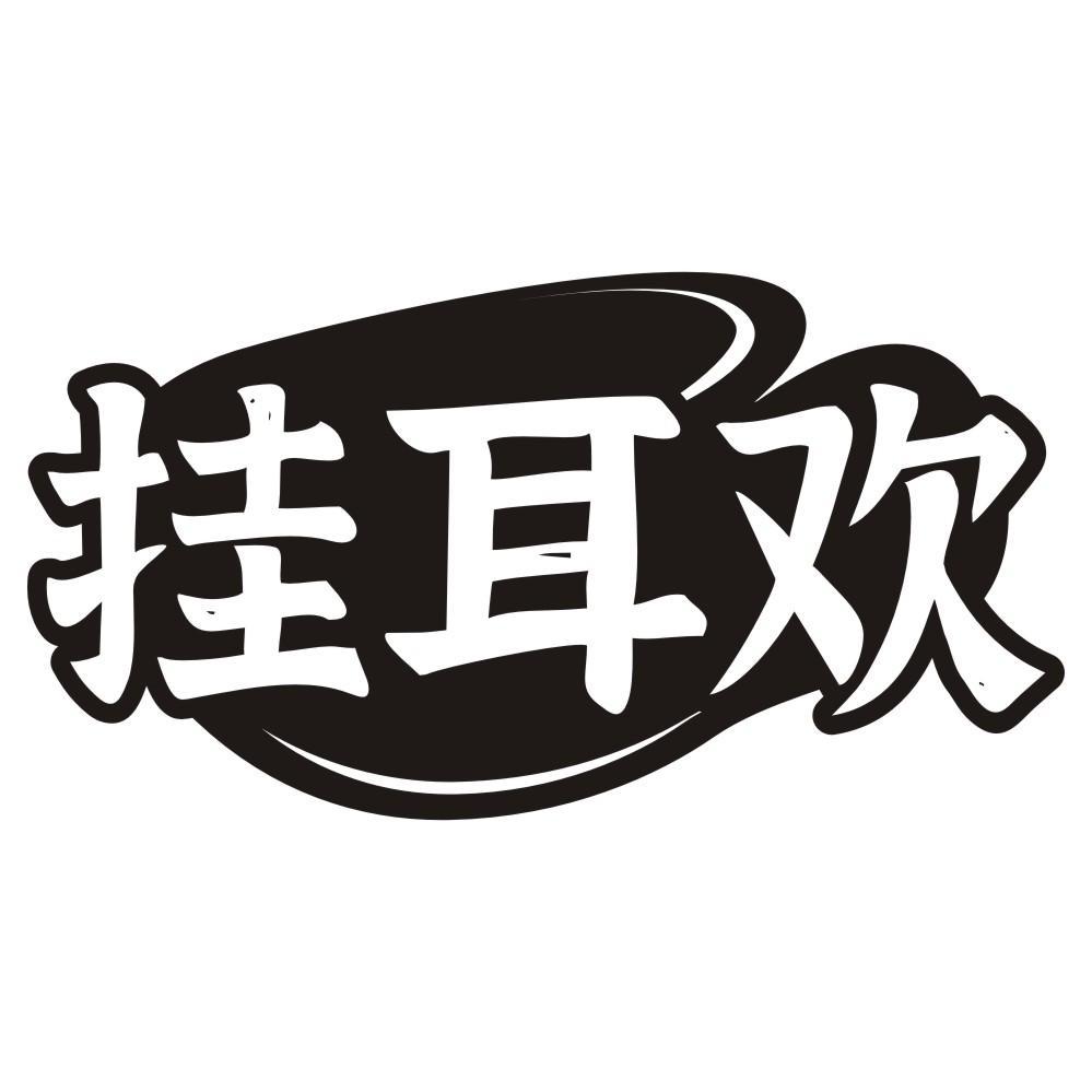 挂耳欢