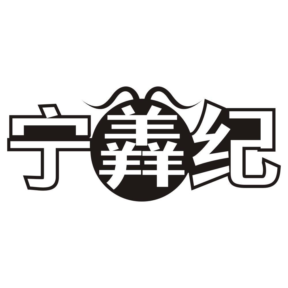 宁羴纪