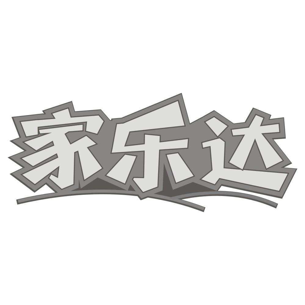家乐达