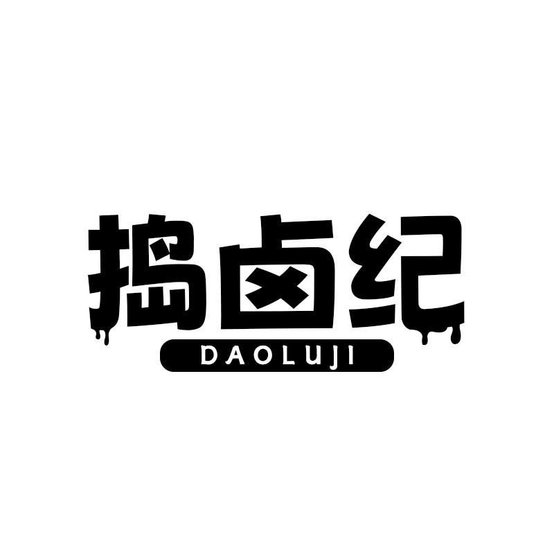 捣卤纪