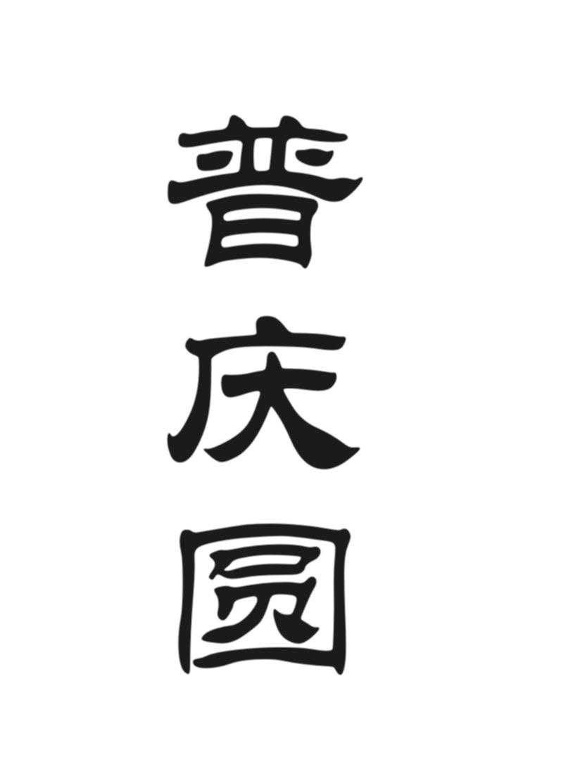 普庆圆