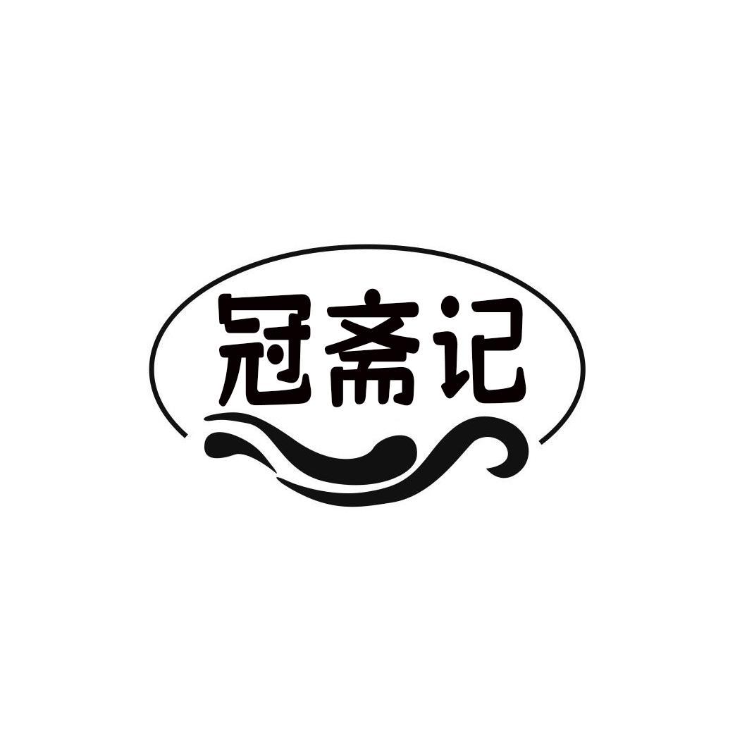 冠斋记