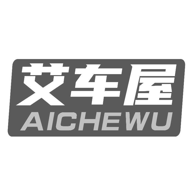 艾车屋