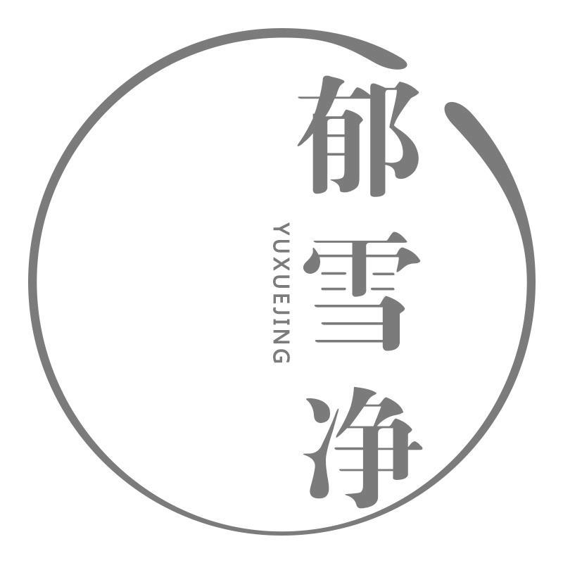 郁雪净