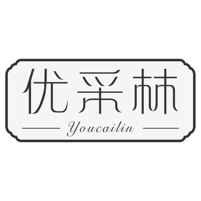优采林