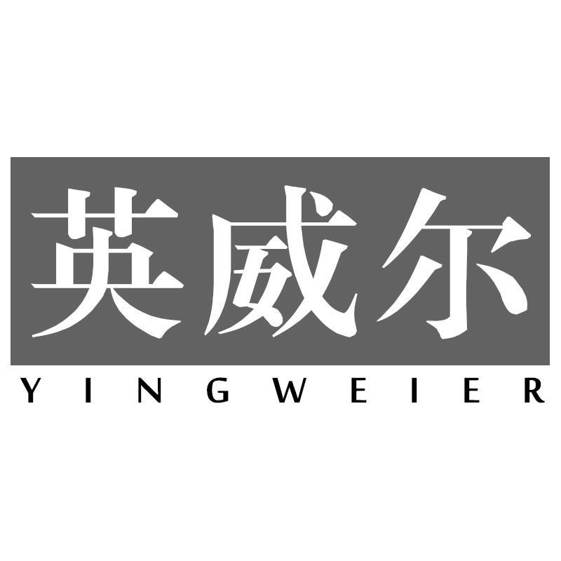 英威尔