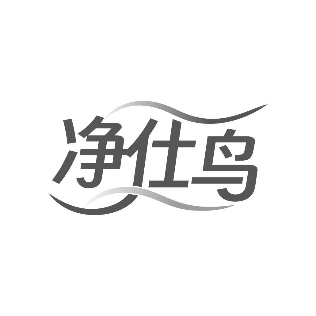 净仕鸟