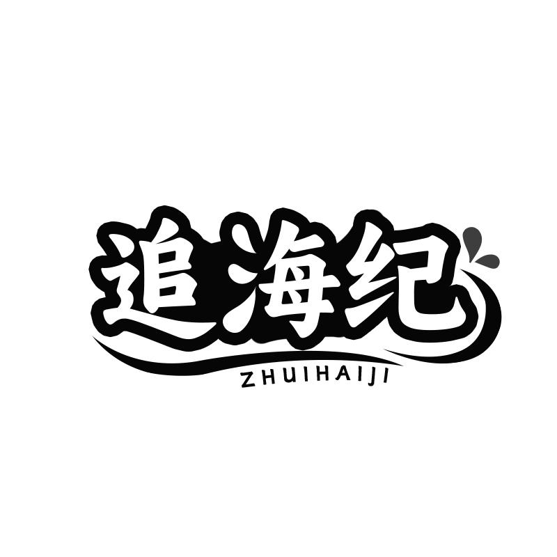 追海纪