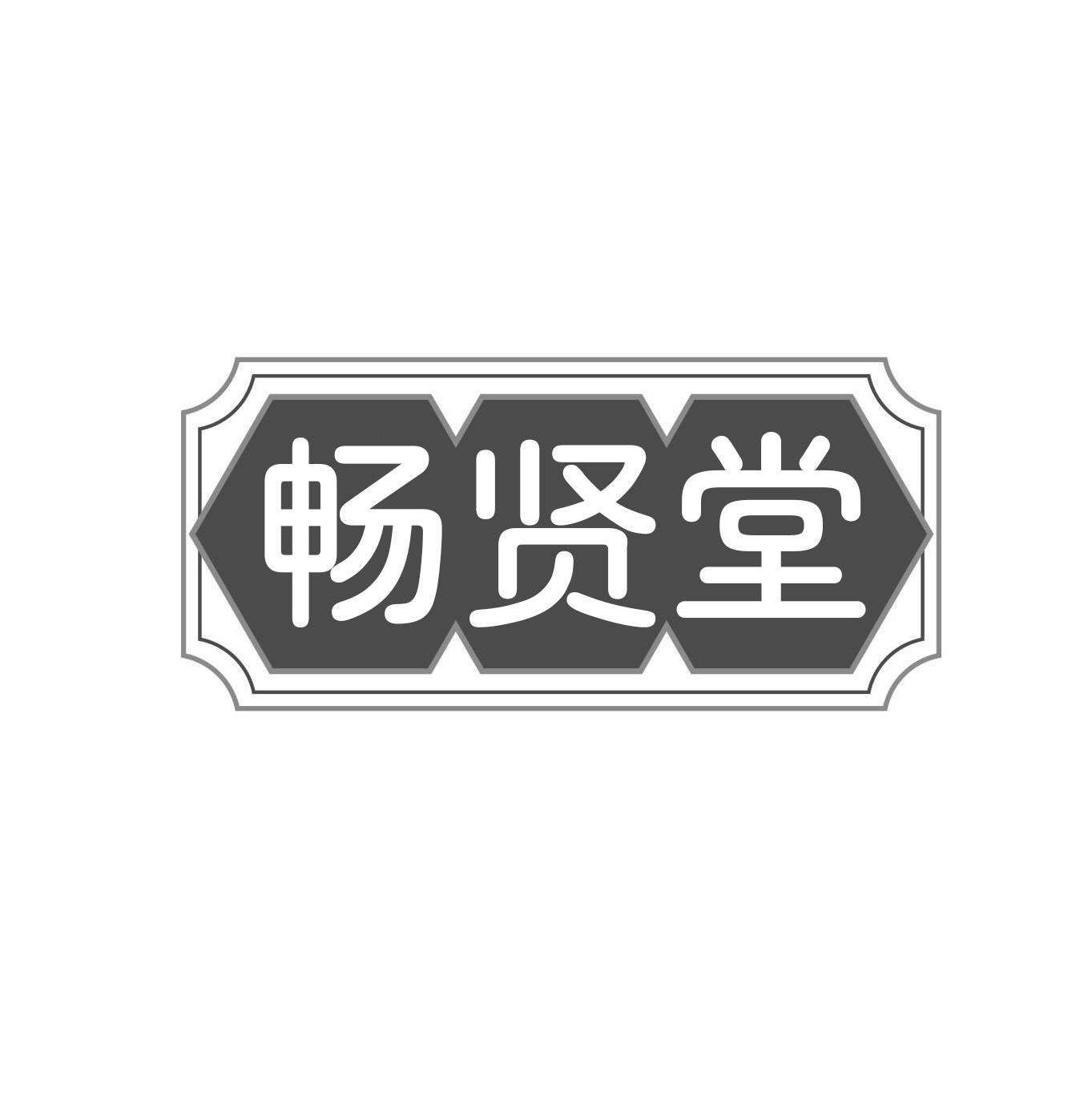 畅贤堂